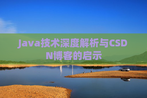 Java技术深度解析与CSDN博客的启示
